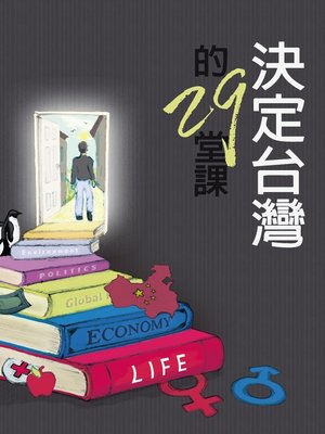 cover image of 決定台灣的29堂課